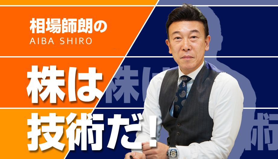 株は技術だ！
