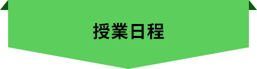 授業日程