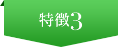 特徴3