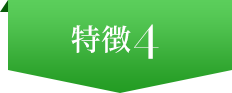 特徴4