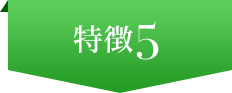 特徴5