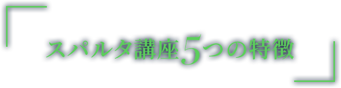 スパルタ講座5つの特徴